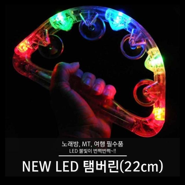 [쓸데없는 선물] NEW LED탬버린(22cm) AA건전지 타입