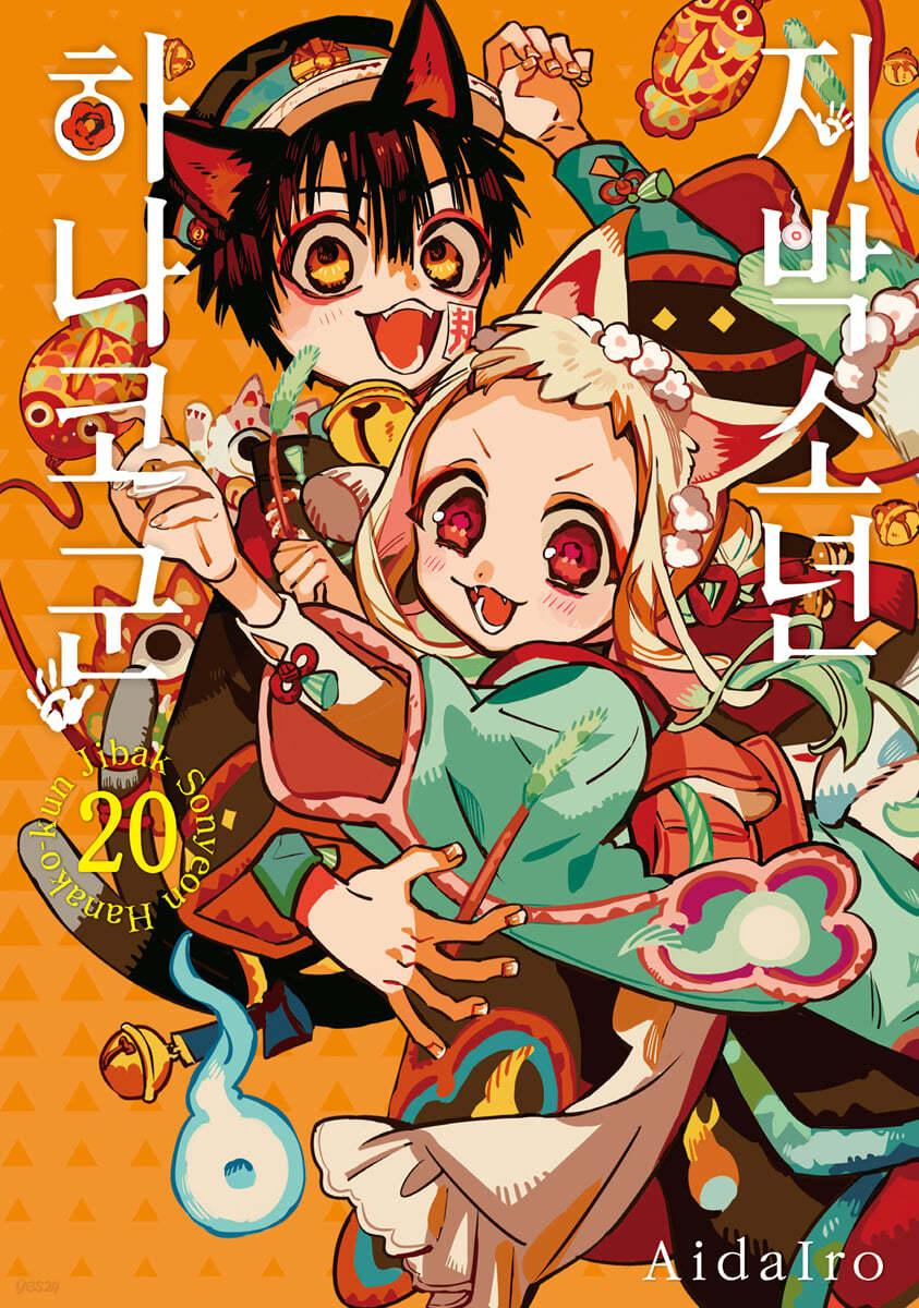 지박소년 하나코 군 20 소책자 특장판 - 예스24