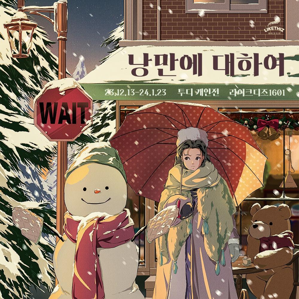 [서울] 투디 개인전 : 낭만에 대하여