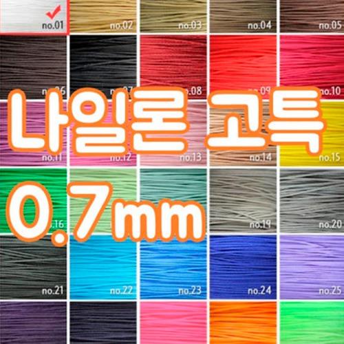 나일론 고특 0.7mm 롤단위 판매 (170야드)