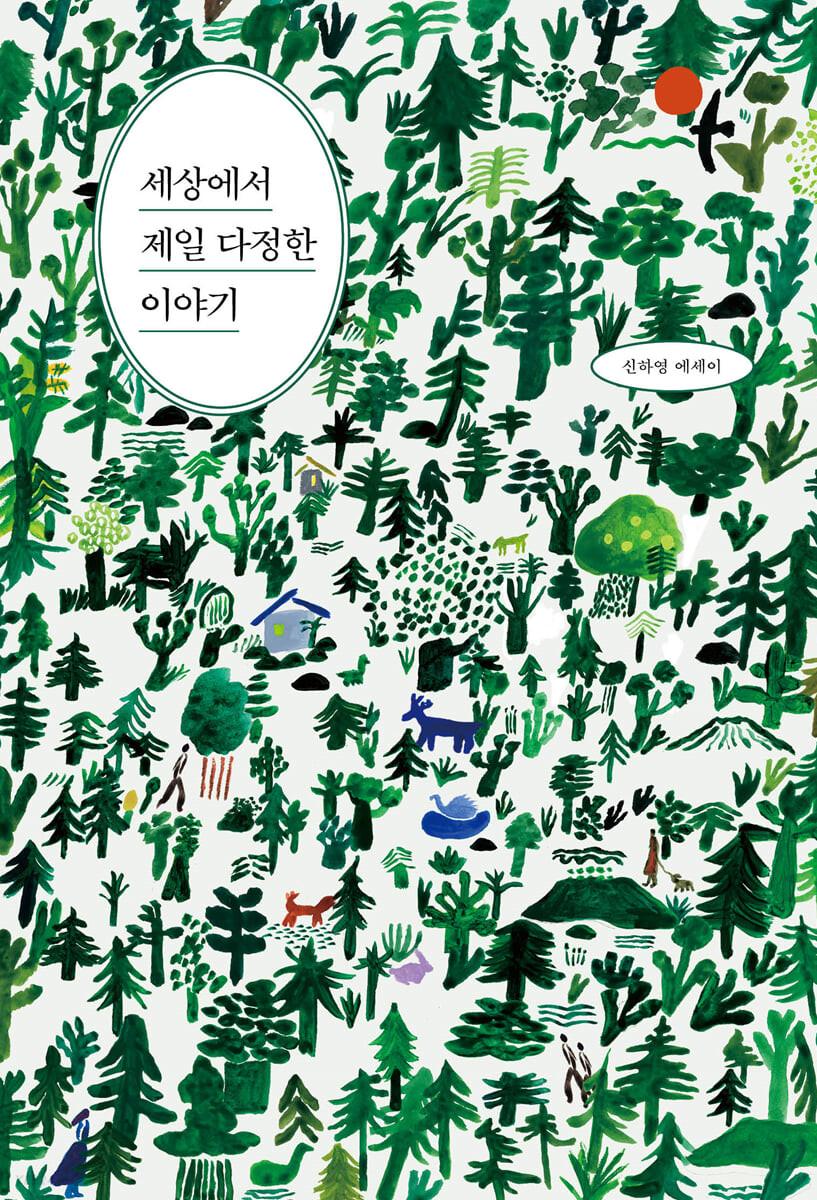 세상에서 제일 다정한 이야기 - 예스24