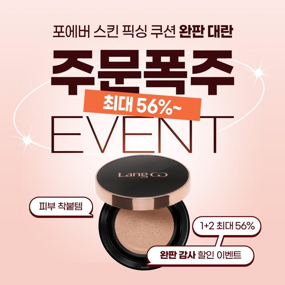 ★완판대란 주문폭주 감사 이벤트 :: 비밀링크 할인★ 포에버 스킨 픽싱 쿠션