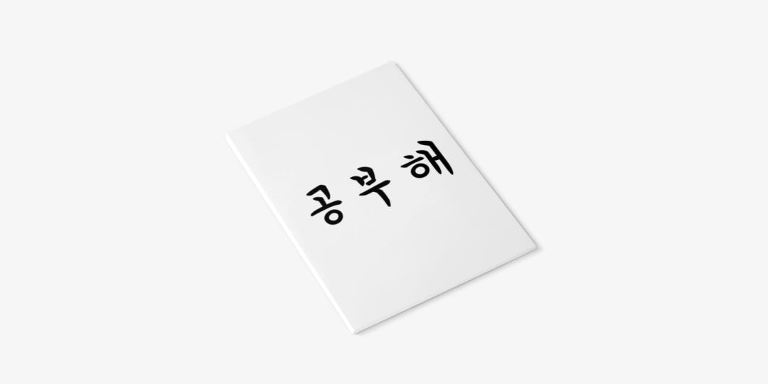 공부해 공책