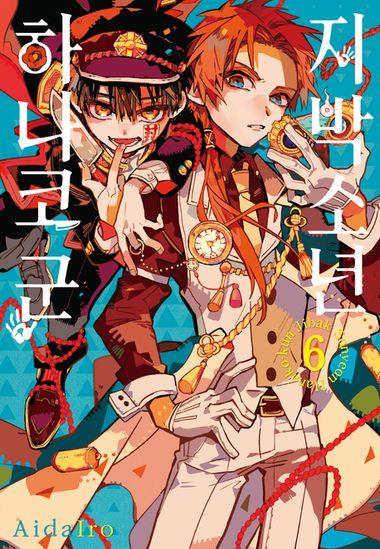 지박소년 하나코 군. 6