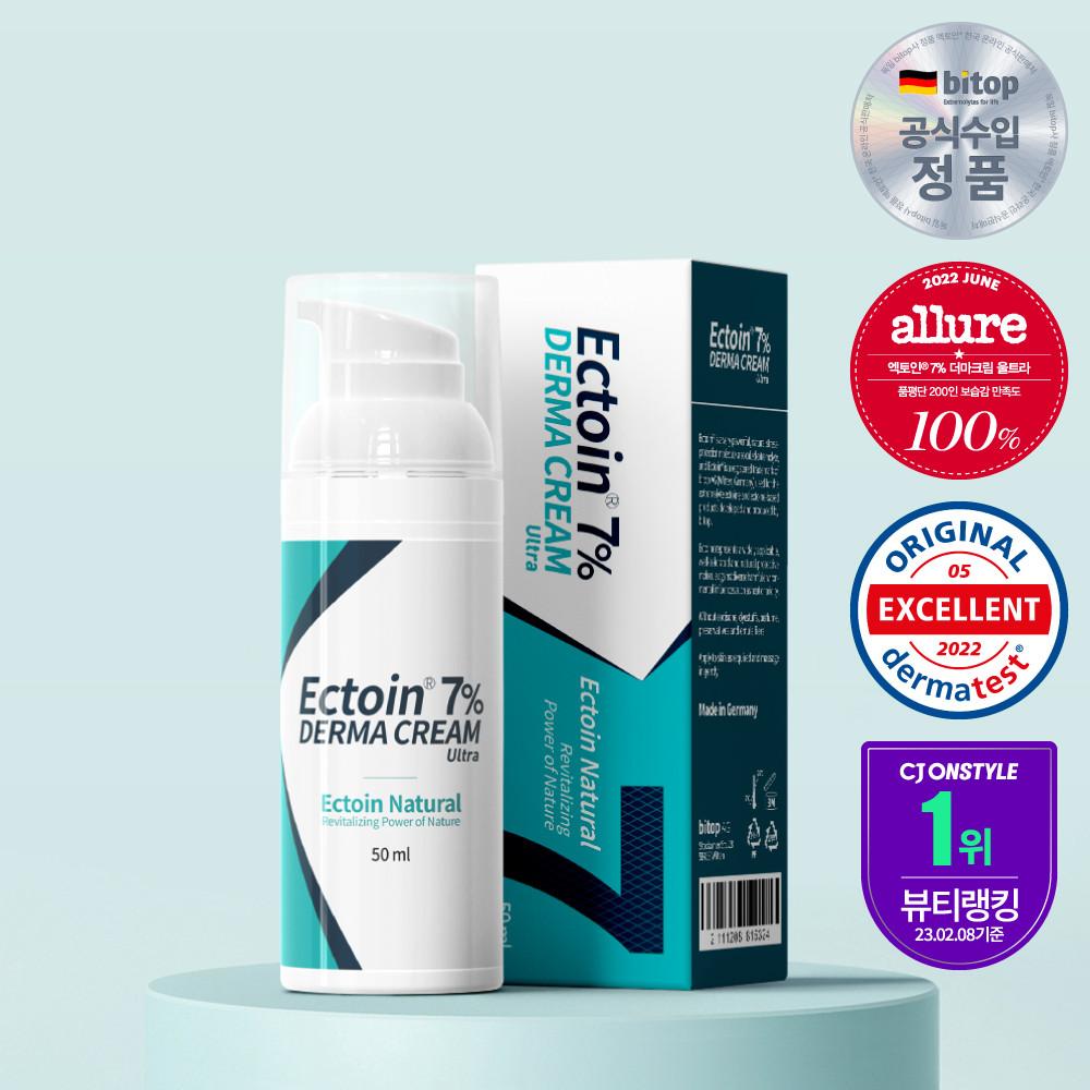 [더마일리] 독일 엑토인 7% 더마 크림 울트라 50ml