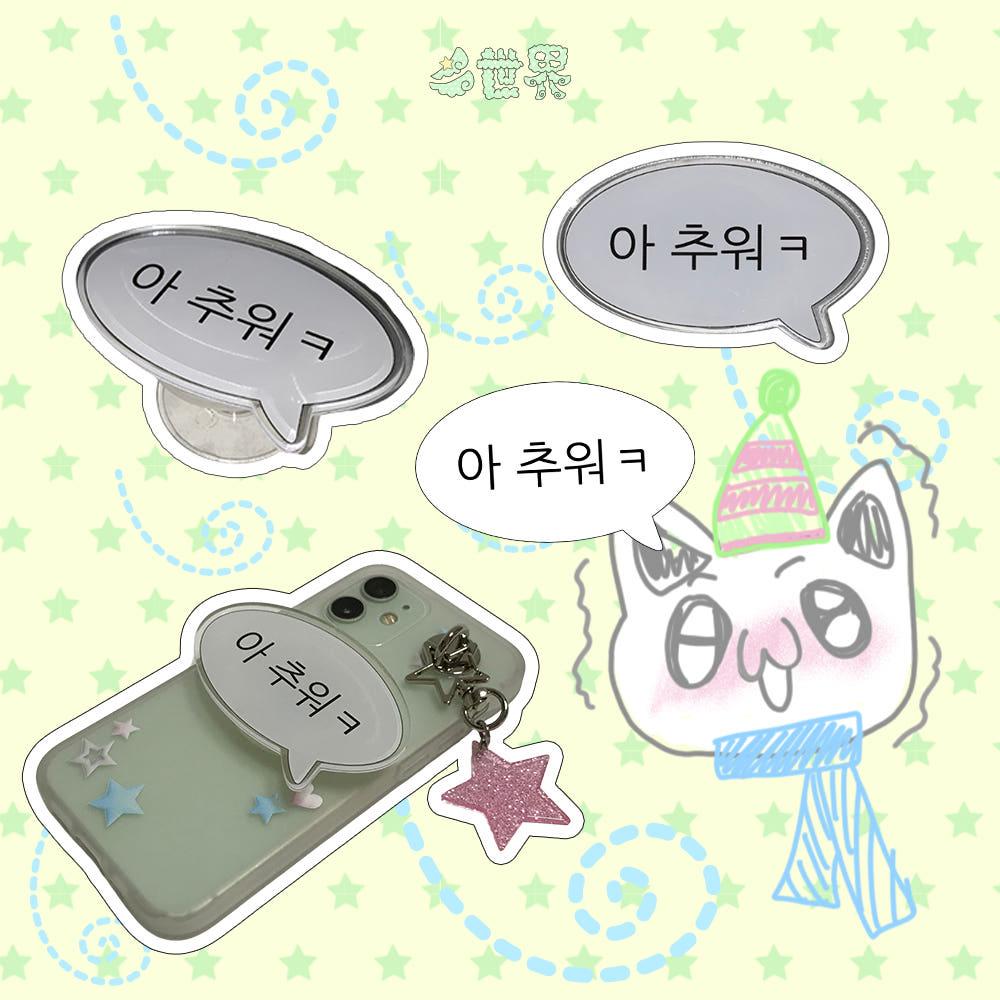 다세계 아추워 아크릴 스마트톡