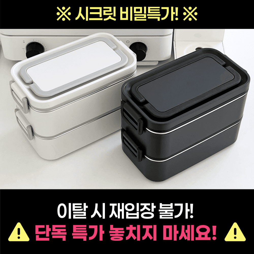 [비밀링크] 장바군이 스텐 도시락통 2단