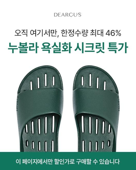 [비밀링크] 누볼라 욕실화 슬리퍼 세트 무료배송