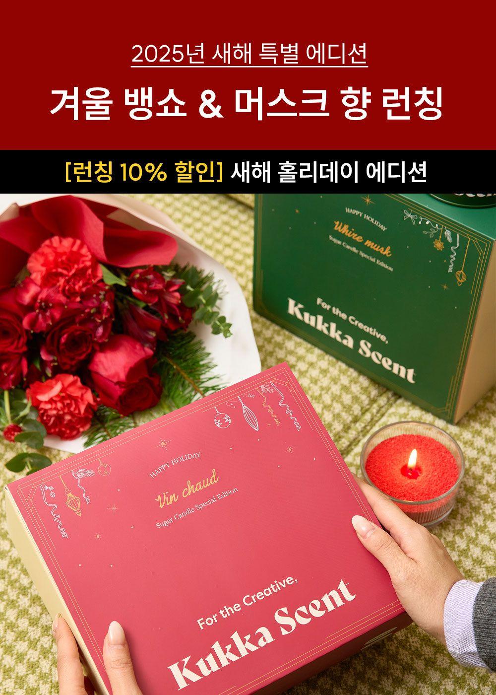 [25년 첫 겨울 에디션] 뱅쇼 & 화이트 머스크 슈가캔들 - 런칭 10% 할인(49명 남음)