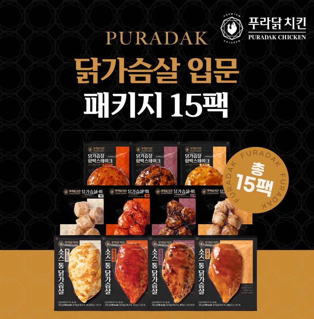 [푸라닭] 닭가슴살 입문 패키지 15팩