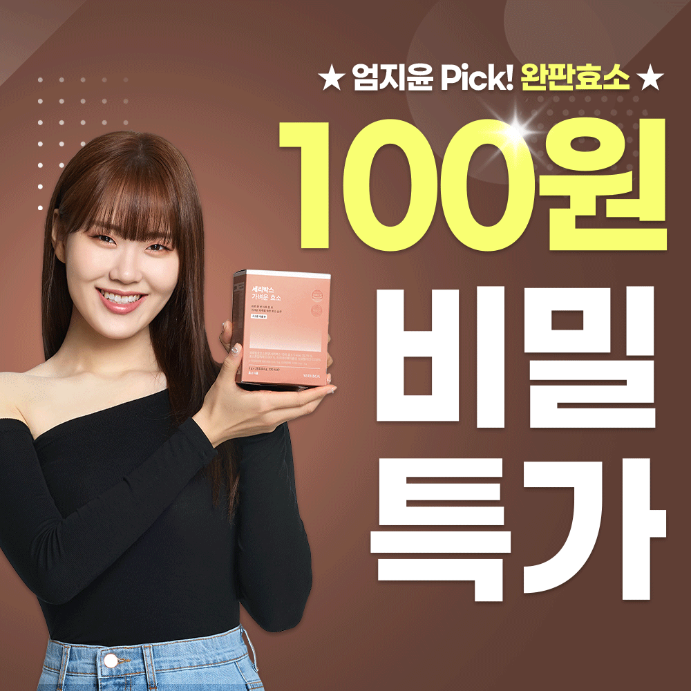 [오직 여기서만!] ★가벼운 효소 100원 한정특가★
