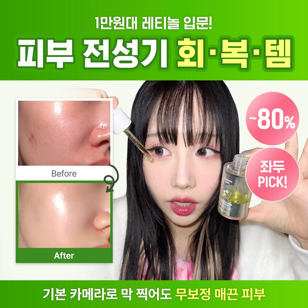 💚좌두 구독자 전용💚 바다포도 레티놀 앰플 최저가 마켓 ~80%▼