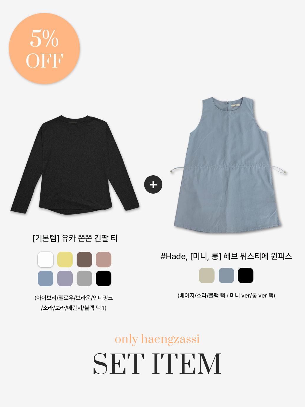 [세트] 유카 쫀쫀 긴팔 티 + 해브 뷔스티에 원피스