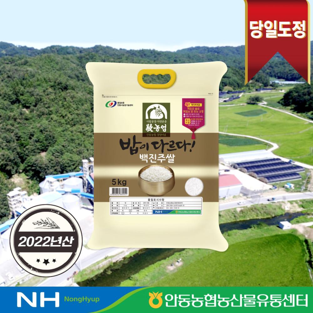 [2022년산] 밥이다르다! 안동농협 백진주쌀 5kg 당일도정