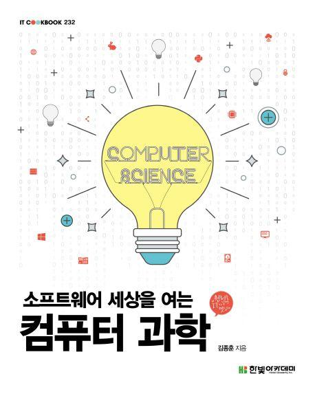 컴퓨터 과학