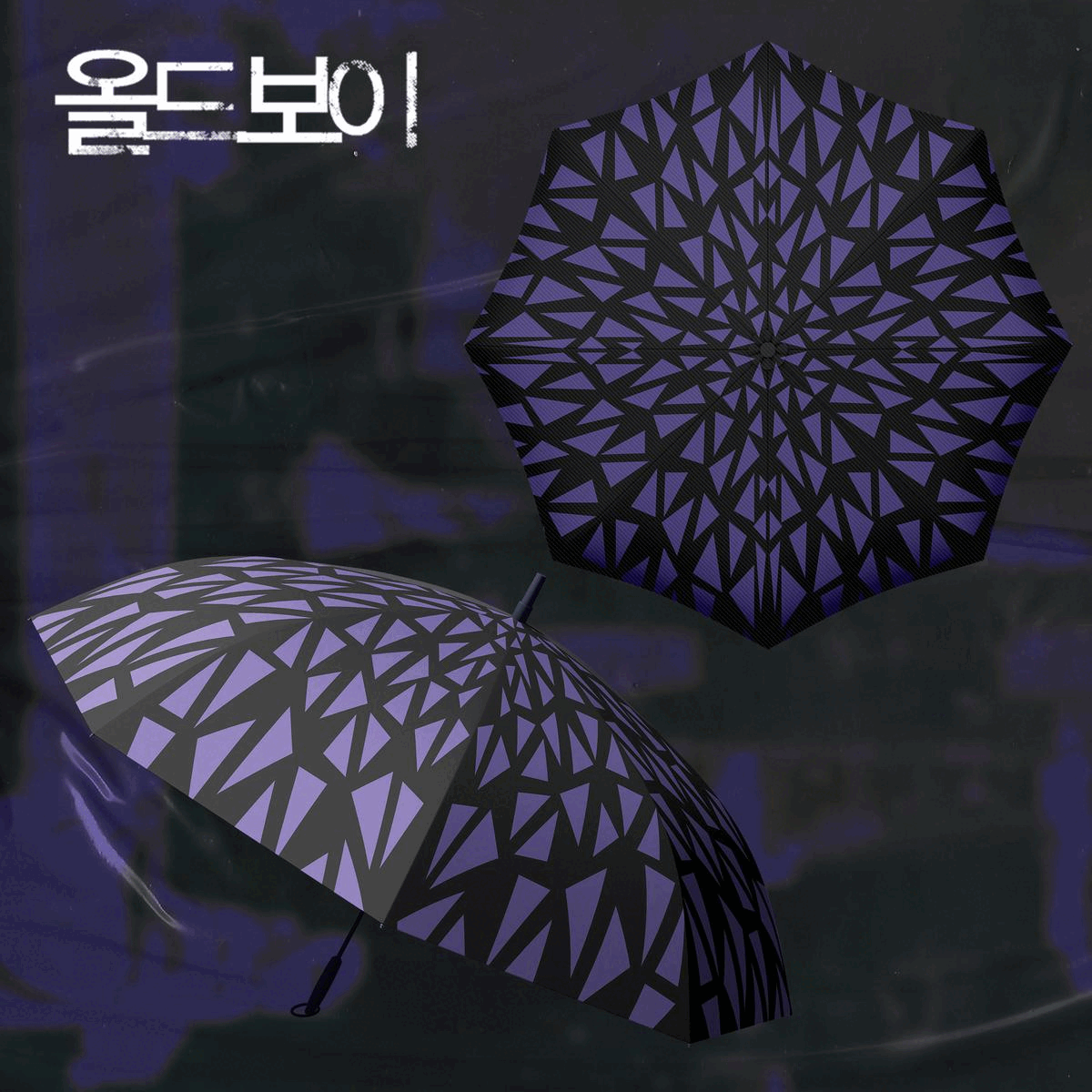 [올드보이] 올드보이 패턴 우산☔️