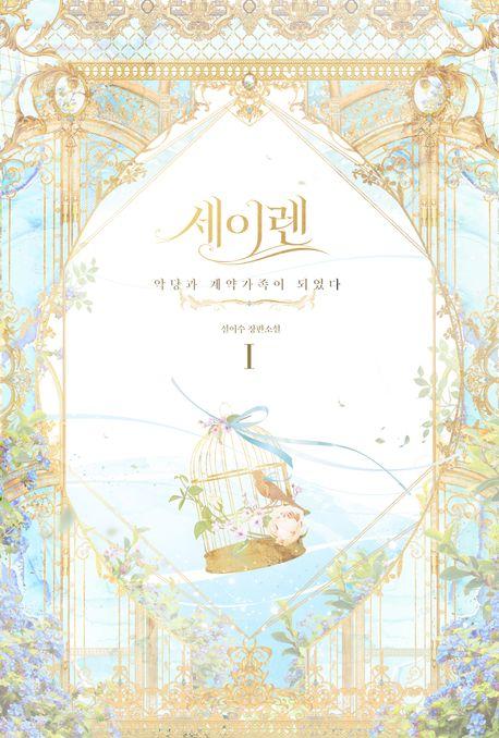 세이렌: 악당과 계약 가족이 되었다 1