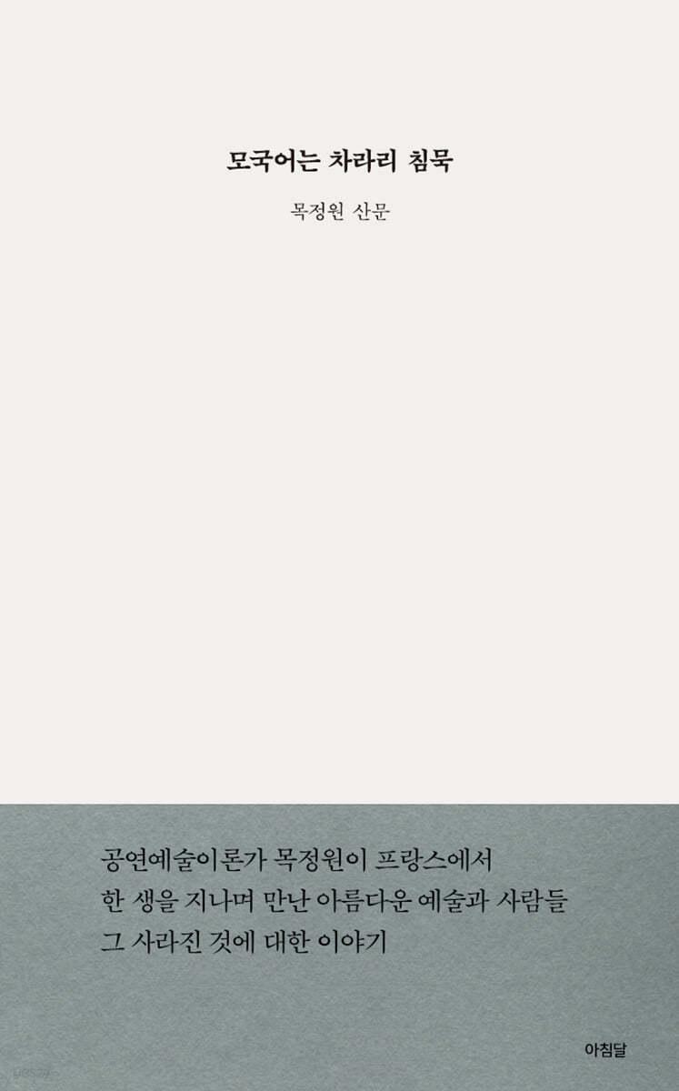 모국어는 차라리 침묵 - 예스24