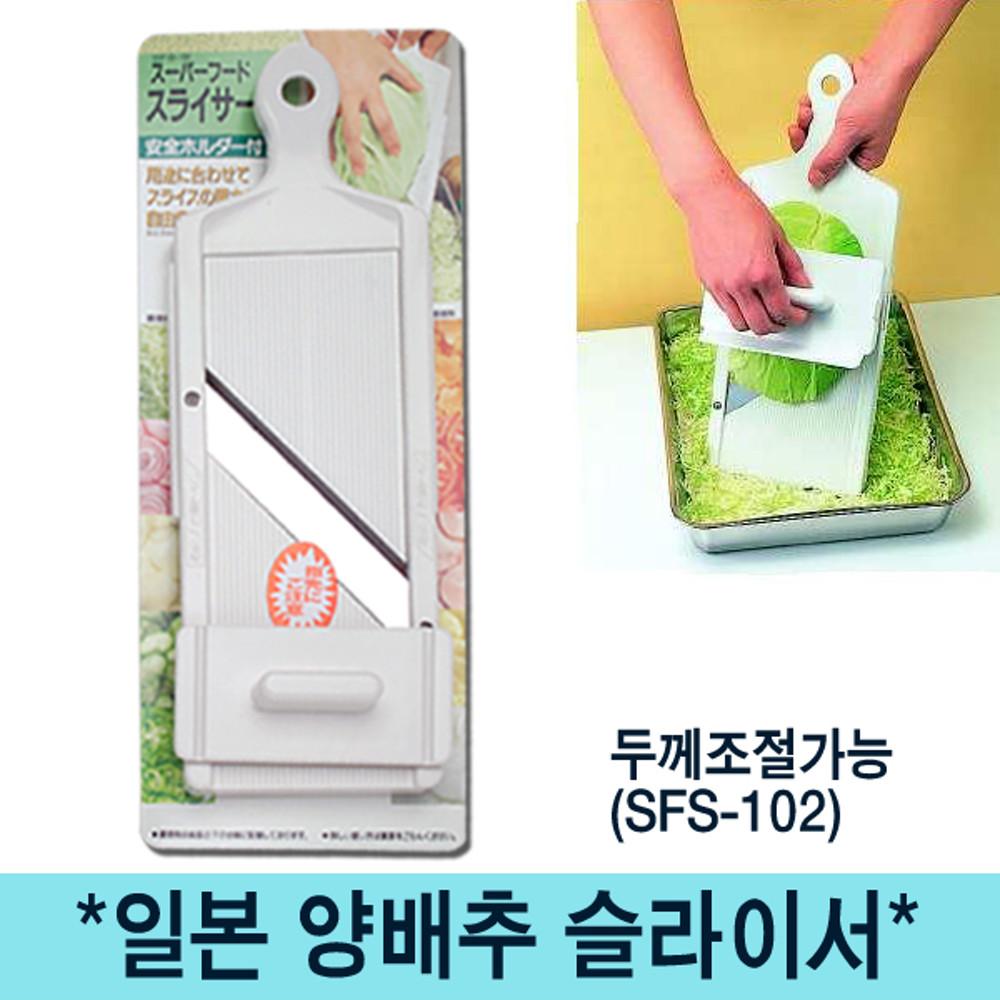 일본 시모무라 양배추채칼 (SFS-102)/두께조절/무쌈슬라이서/양파썰기/양배추썰기