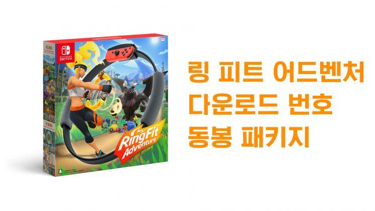「링 피트 어드벤처」 다운로드 번호 동봉 패키지 발매 중!