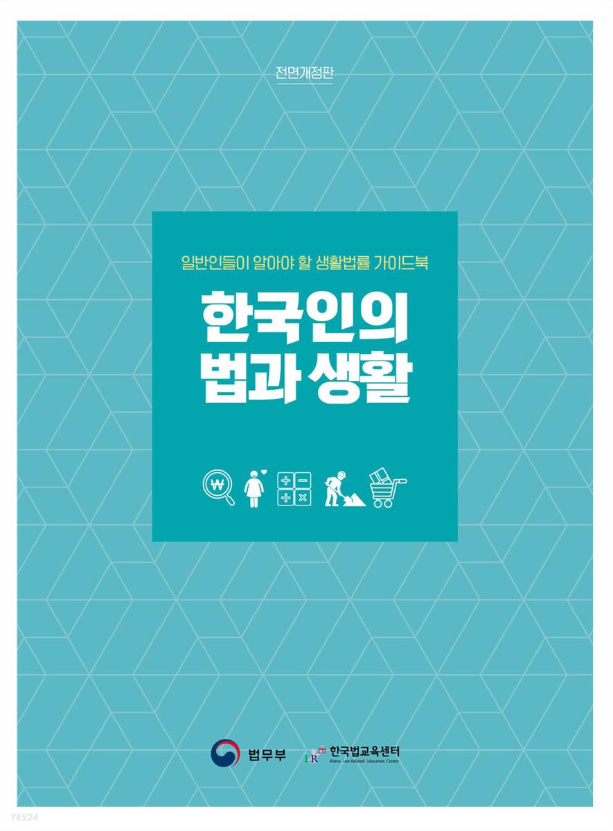 한국인의 법과 생활