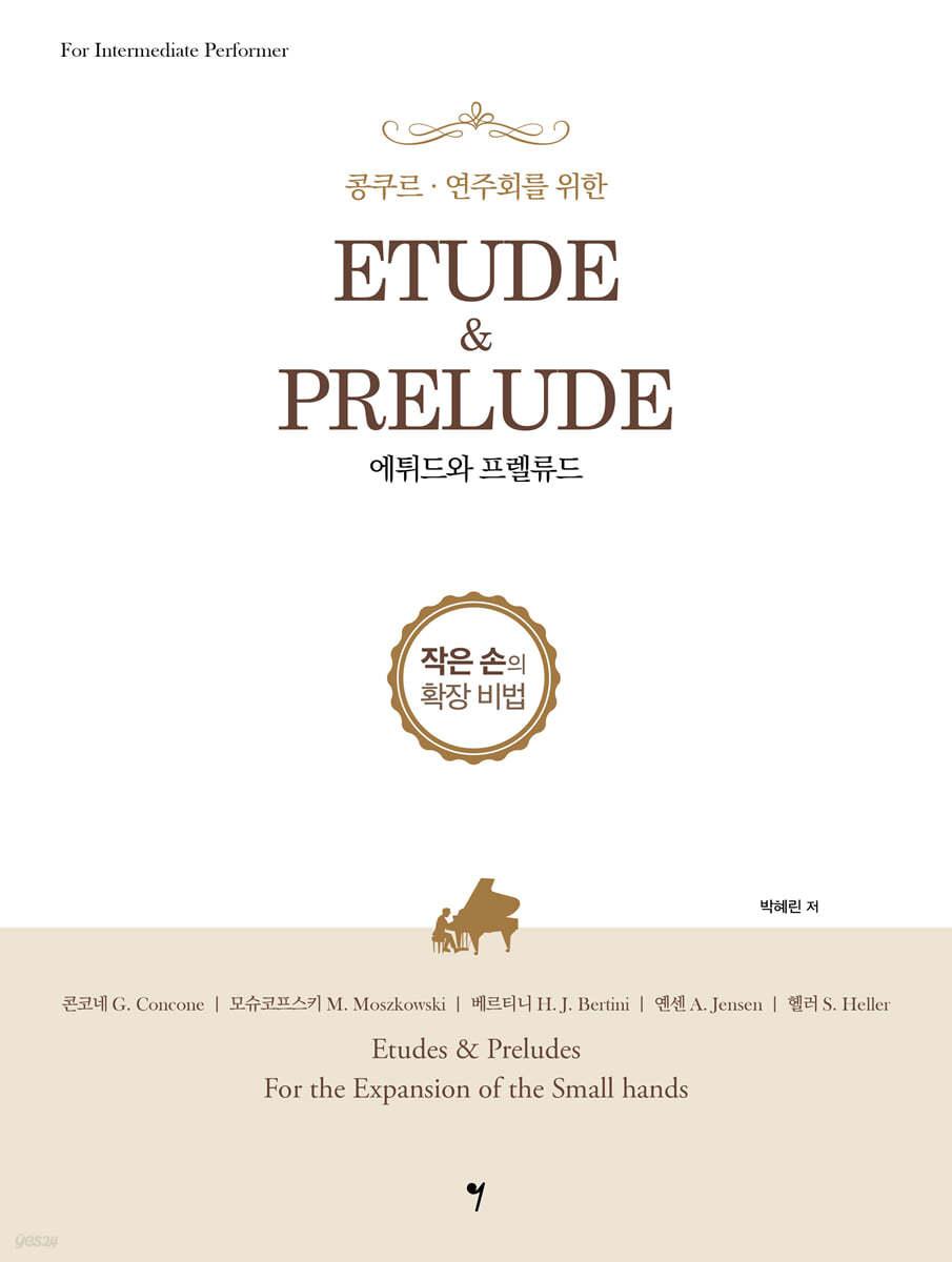 콩쿠르·연주회를 위한 에튀드와 프렐류드 - 예스24