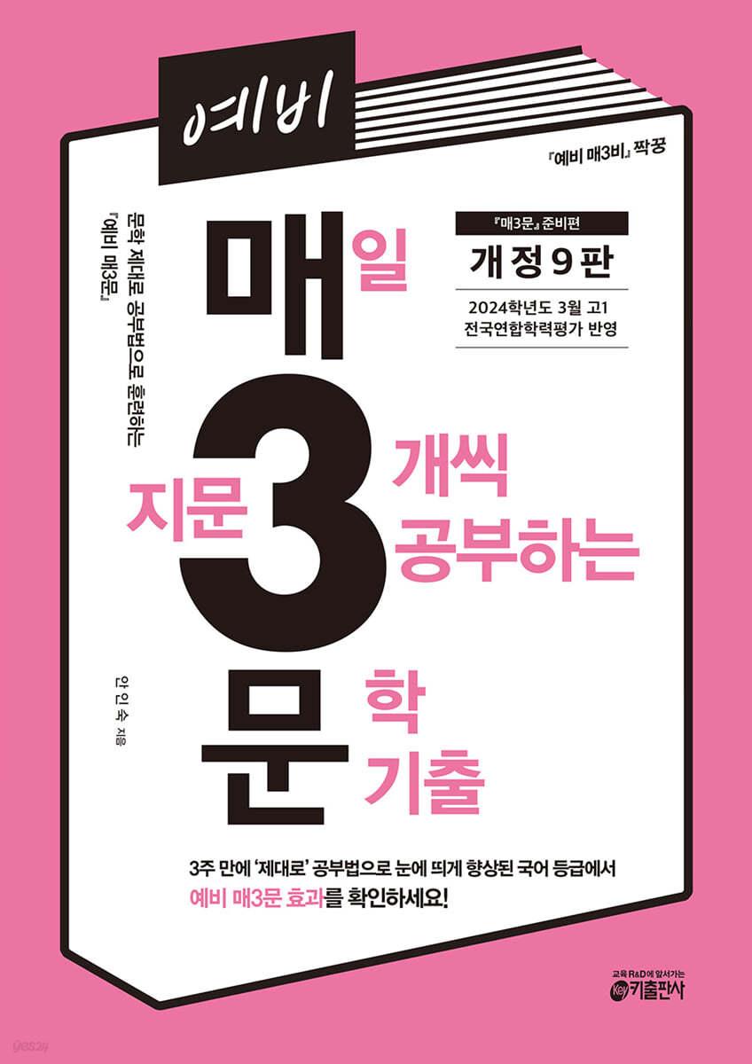 예비 매3문 매일 지문 3개씩 공부하는 문학 기출 - 예스24