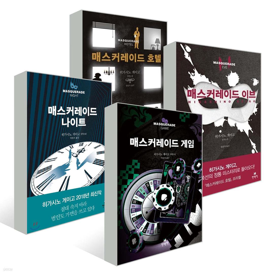 매스커레이드 시리즈 세트  - 예스24