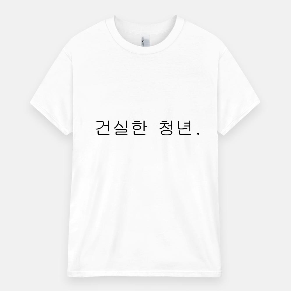 건실한 청년.  티셔츠