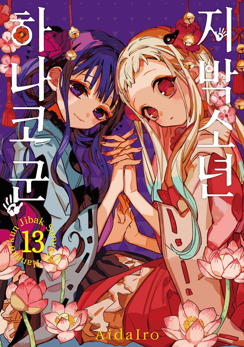 지박소년 하나코 군 13 (일반판) - 예스24