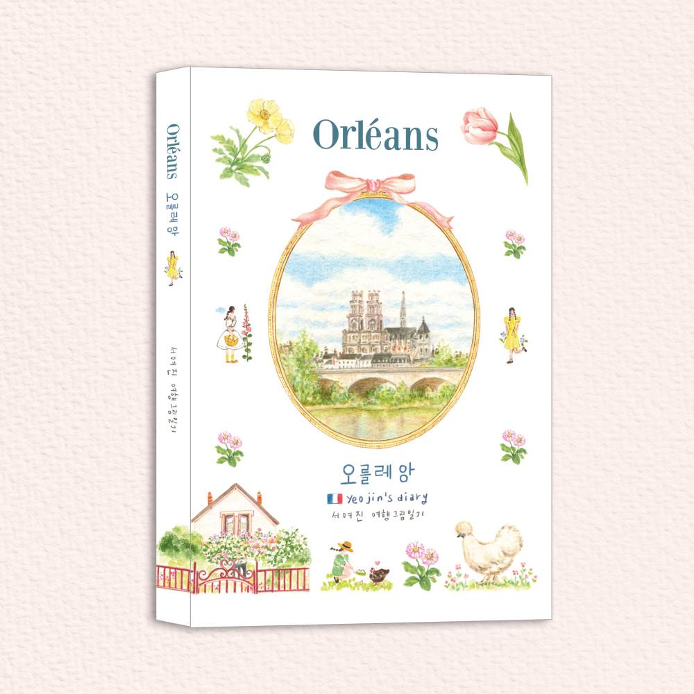 [독립서적]오를레앙. 서여진 프랑스 여행 그림일기  Yeojin's diary