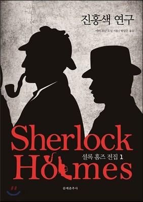 진홍색 연구  - 예스24