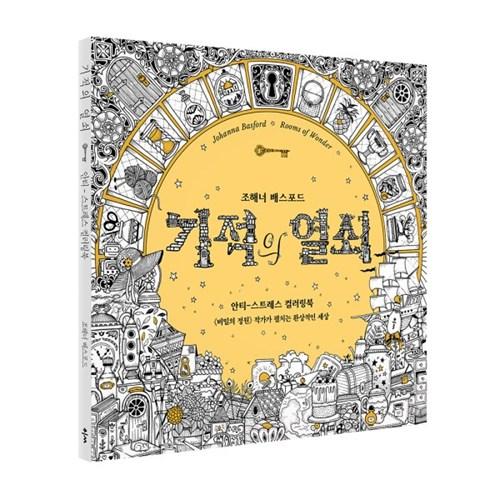기적의 열쇠 컬러링북