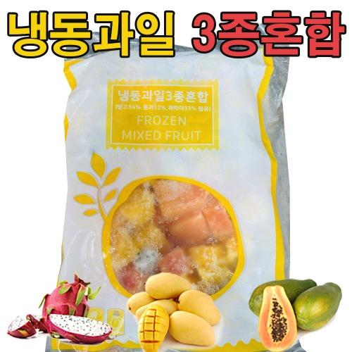 냉동과일 3종혼합 1㎏