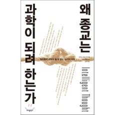 왜 종교는 과학이 되려 하는가:창조론이 과학이 될 수 없는 16가지 이유