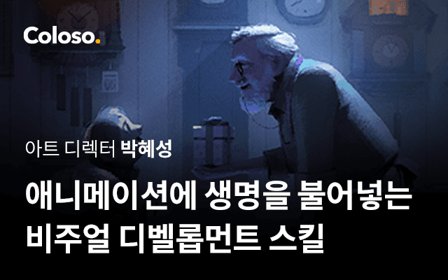 애니메이션에 생명을 불어넣는 비주얼 디벨롭먼트 스킬