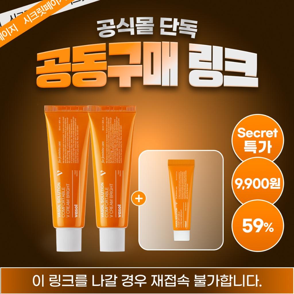 [⏰단독 공구오픈⏰] 컴포터블 브이 크림 브라이트 50ml