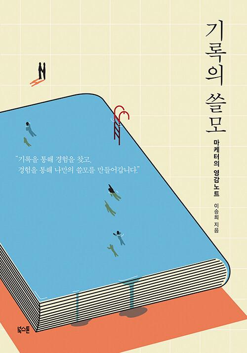 기록의 쓸모 (리커버 특별판)