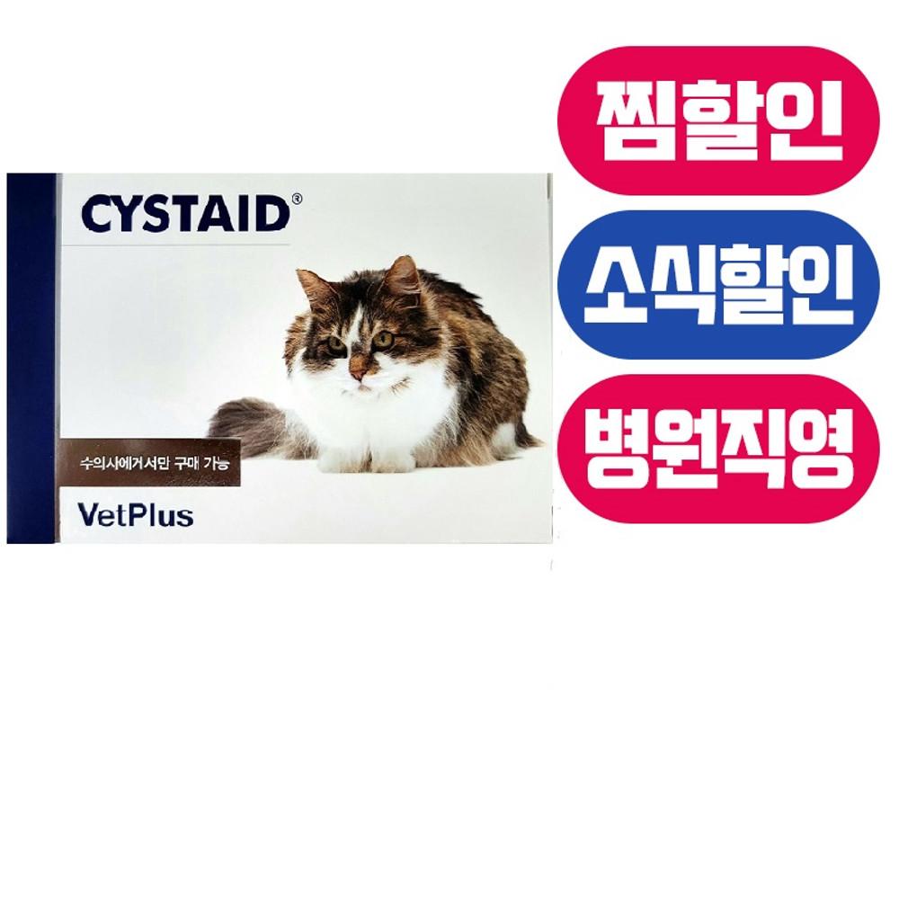 [벳플러스] 시스테이드 플러스 30캡슐 - 고양이 하부요로질환 방광염