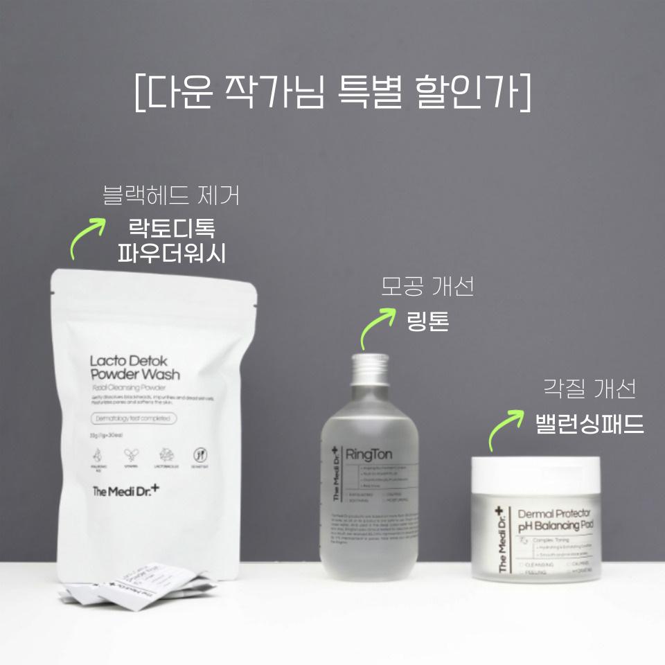 [다운작가님 특별할인가] 링톤 + 밸런싱패드  + 락토디톡 파우더 워시