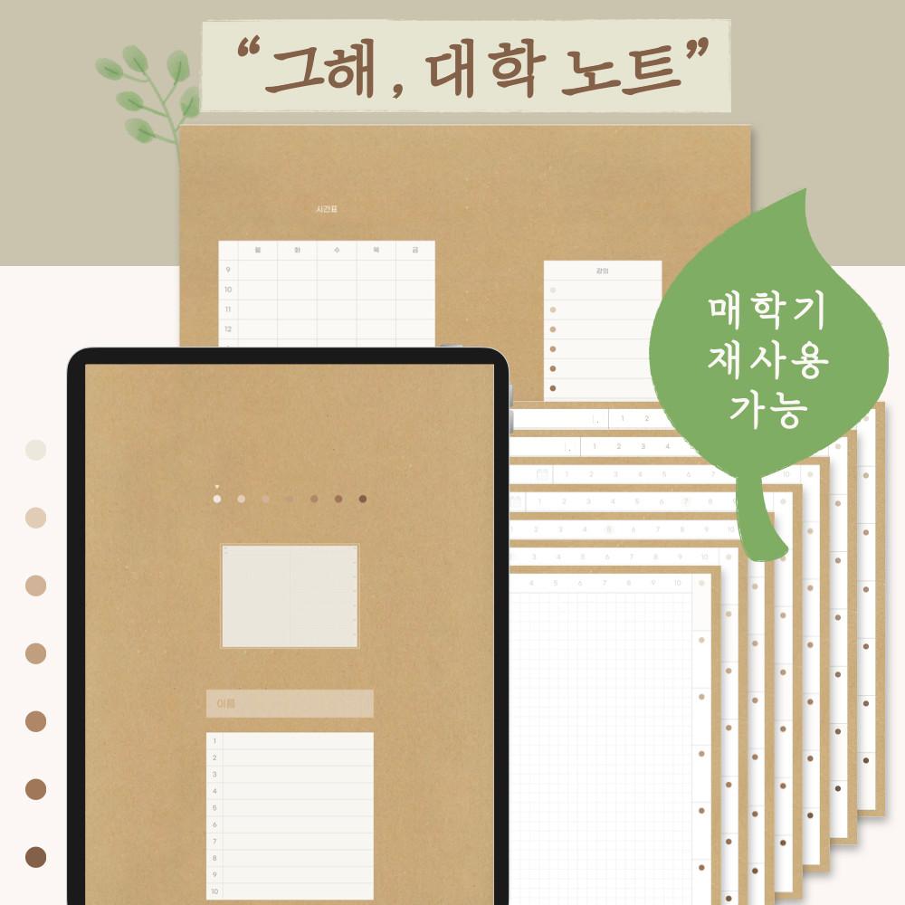 대학생을 위한 매학기 사용 가능한 아이패드 굿노트 필기 속지 그해의 대학 노트