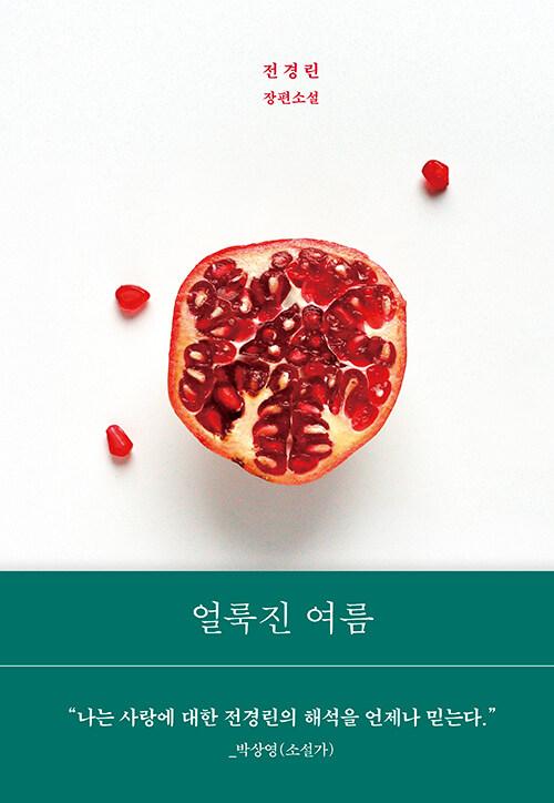 얼룩진 여름