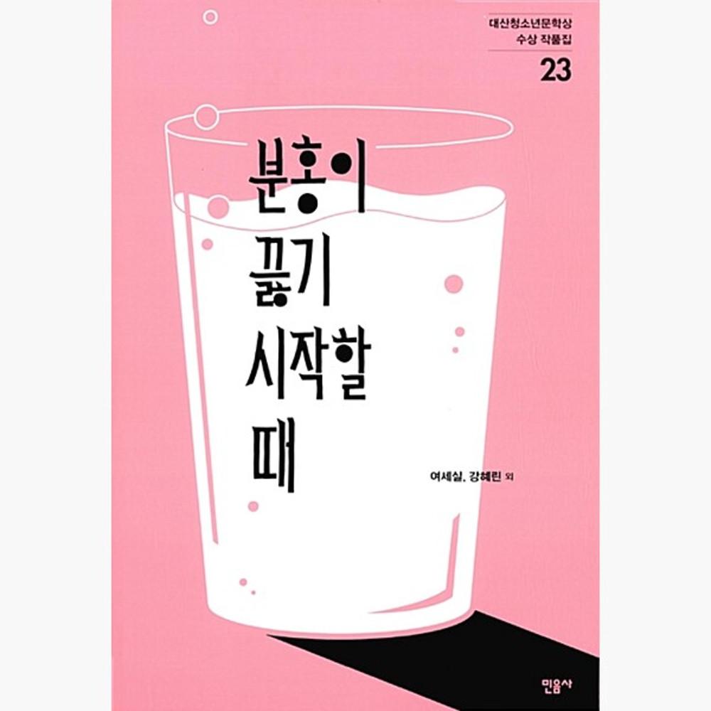 [중고] (중고) 분홍이 끓기 시작할 때 - 2015 제23회 대산청소년문학상 수상 작품집 - 여세실 강혜린 [jSG]