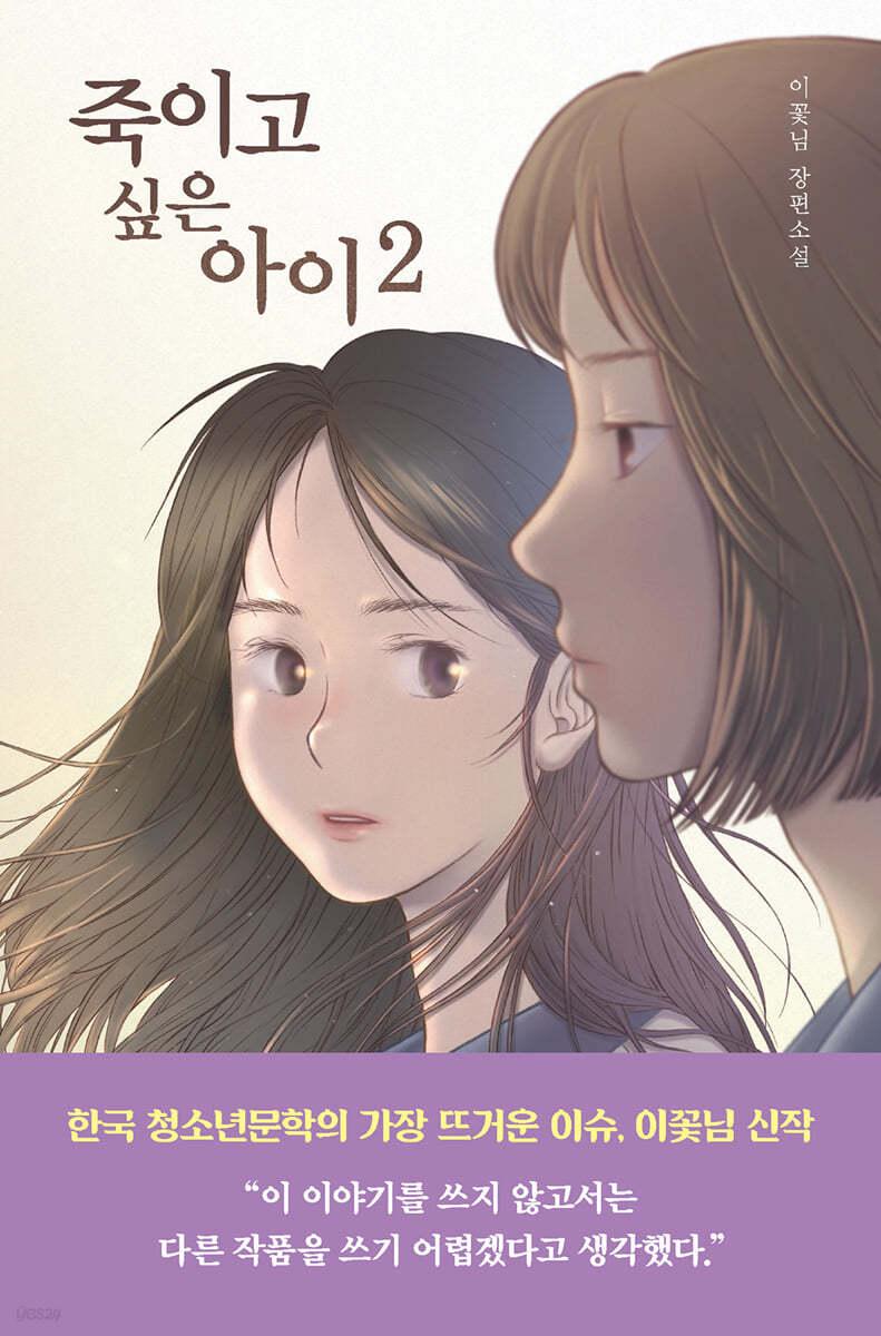 죽이고 싶은 아이 2 - 예스24