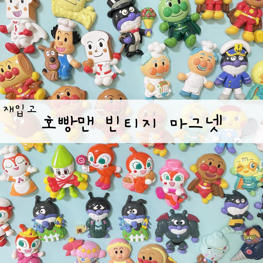 [3차 재입고] 빈티지 호빵맨 냉장고 마그넷 타공판 자석 인테리어소품 모음전