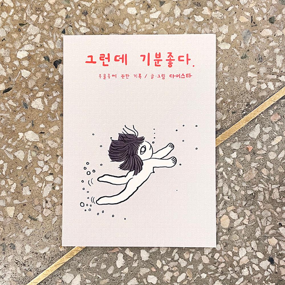 [독립출판물] 그런데 기분 좋다 - 우울증에 관한 기록