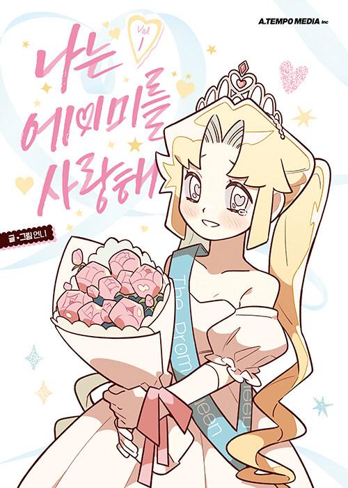 나는 에이미를 사랑해 1