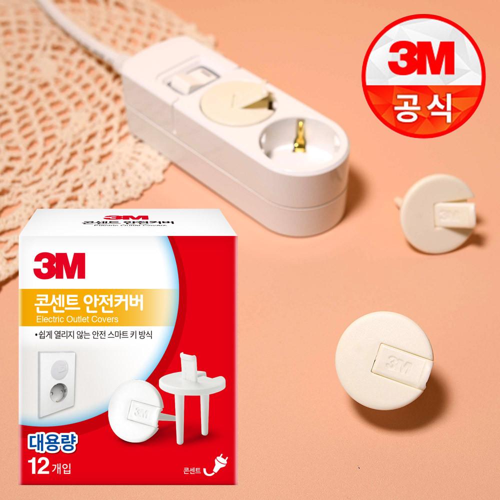 3M 멀티탭 콘센트 안전 커버 12입 대용량팩 마개