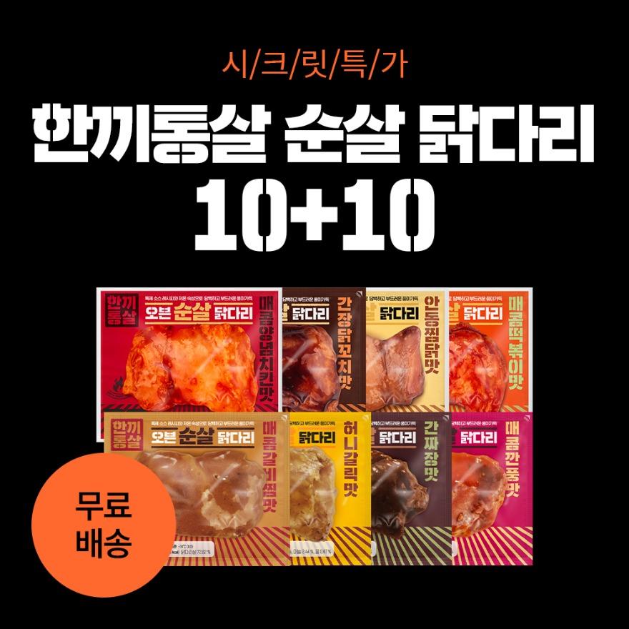 [시크릿특가] 한끼통살 오븐 순살 닭다리 10+10 골라담기 (20개입)