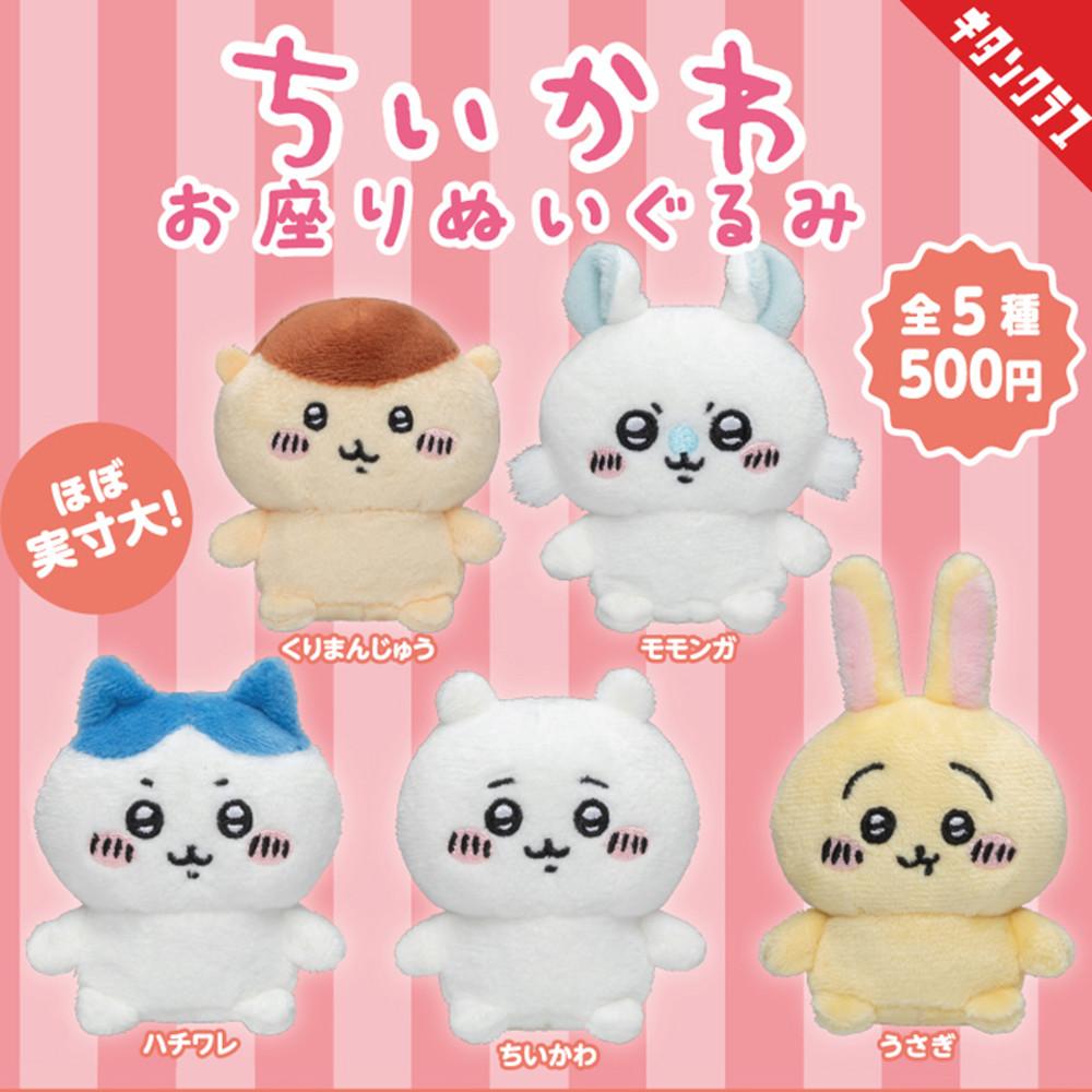 [키탄클럽] 치이카와 앉아 있는 인형 5종세트 하치와레 우사기 쿠리만쥬 모몬가 가챠 캡슐토이